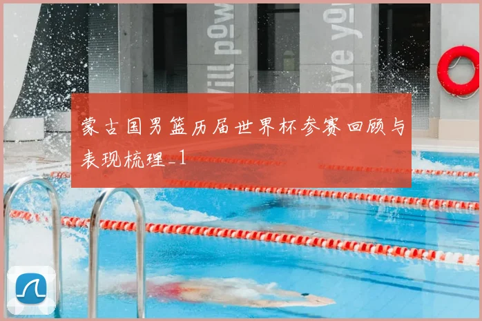 蒙古国男篮历届世界杯参赛回顾与表现梳理_1
