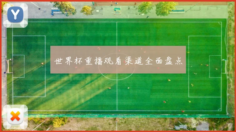 世界杯重播观看渠道全面盘点