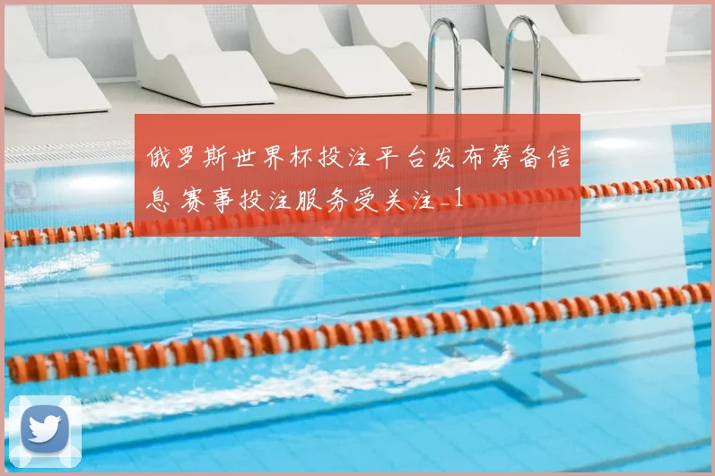 俄罗斯世界杯投注平台发布筹备信息 赛事投注服务受关注_1