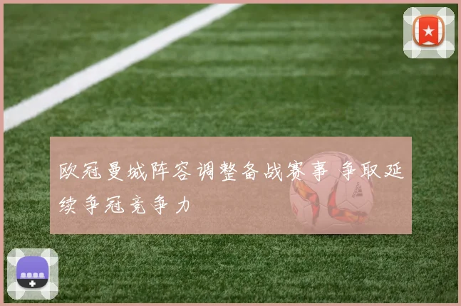 欧冠曼城阵容调整备战赛事 争取延续争冠竞争力