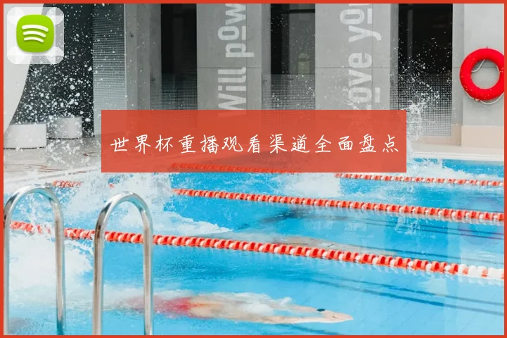 世界杯重播观看渠道全面盘点