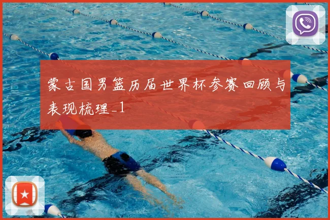 蒙古国男篮历届世界杯参赛回顾与表现梳理_1