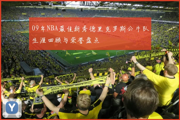 09年NBA最佳新秀德里克罗斯公牛队生涯回顾与荣誉盘点