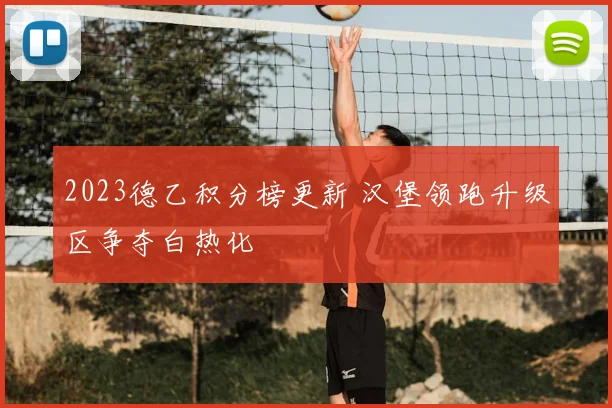 2023德乙积分榜更新 汉堡领跑升级区争夺白热化