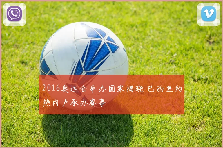 2016奥运会举办国家揭晓 巴西里约热内卢承办赛事