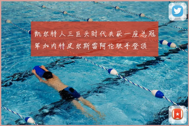 凯尔特人三巨头时代共获一座总冠军加内特皮尔斯雷阿伦联手登顶