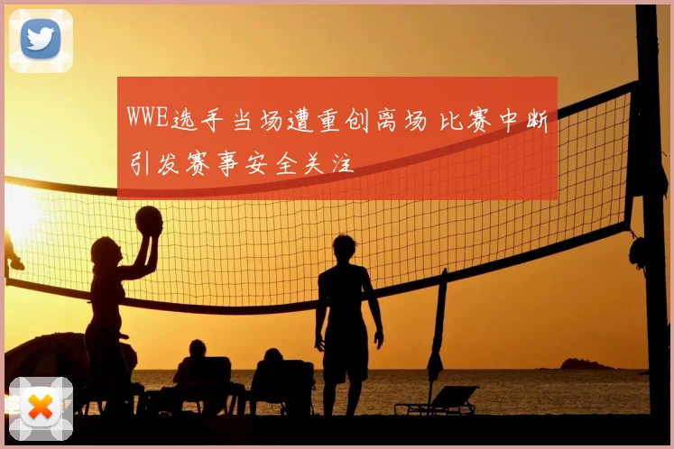 WWE选手当场遭重创离场 比赛中断引发赛事安全关注