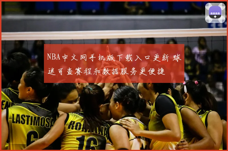 NBA中文网手机版下载入口更新 球迷可查赛程和数据服务更便捷