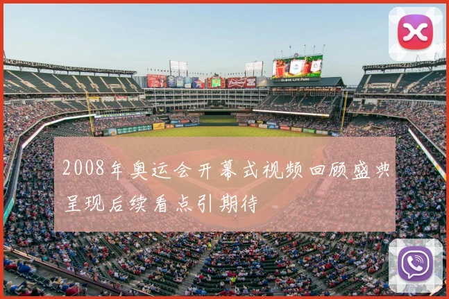 2008年奥运会开幕式视频回顾盛典呈现后续看点引期待