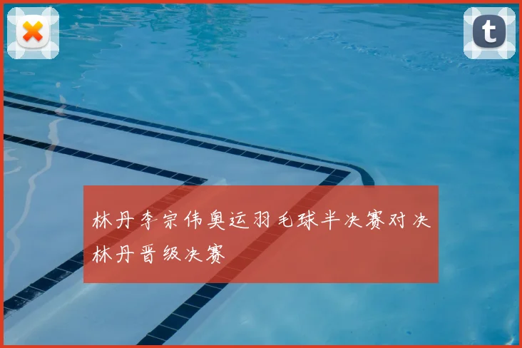 林丹李宗伟奥运羽毛球半决赛对决林丹晋级决赛