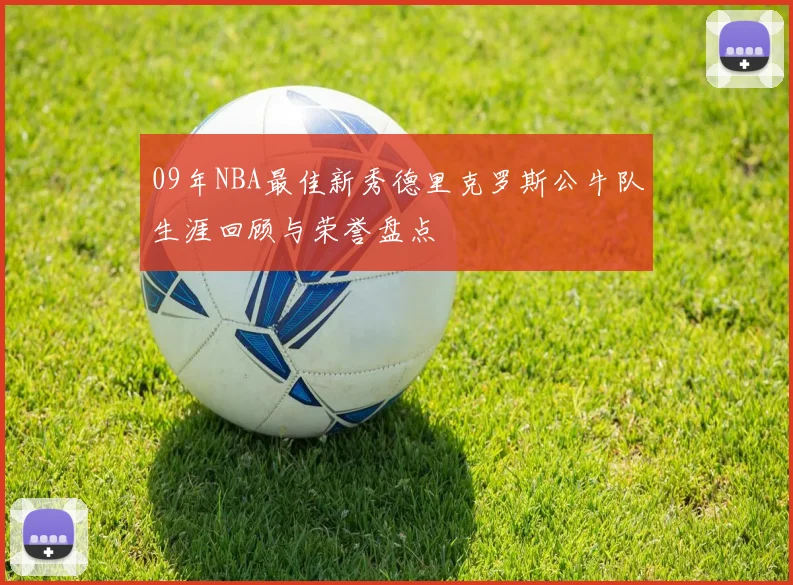 09年NBA最佳新秀德里克罗斯公牛队生涯回顾与荣誉盘点