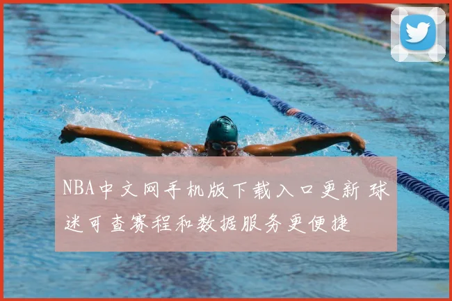 NBA中文网手机版下载入口更新 球迷可查赛程和数据服务更便捷