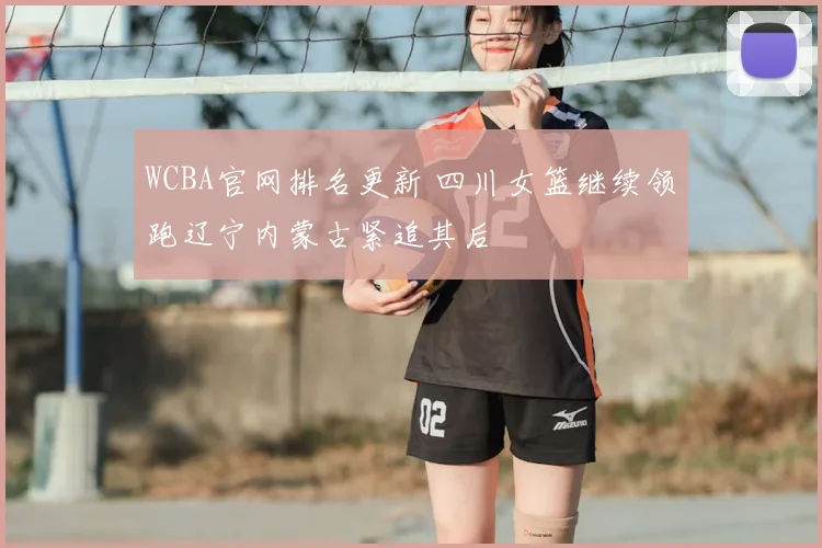 WCBA官网排名更新 四川女篮继续领跑辽宁内蒙古紧追其后