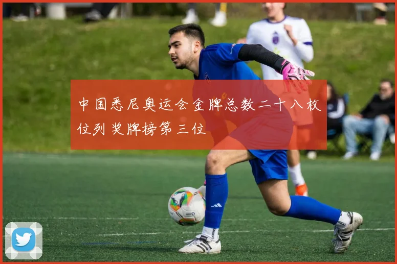 中国悉尼奥运会金牌总数二十八枚位列奖牌榜第三位