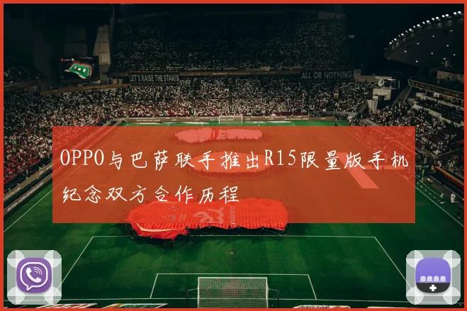 OPPO与巴萨联手推出R15限量版手机纪念双方合作历程