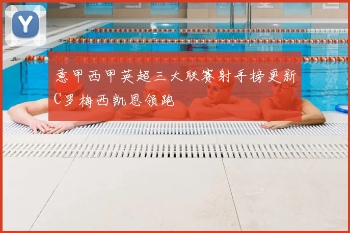 意甲西甲英超三大联赛射手榜更新C罗梅西凯恩领跑