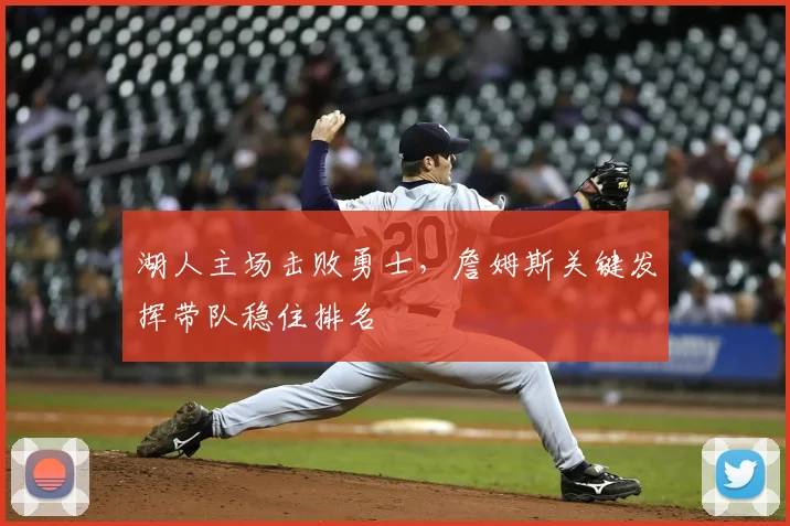 湖人主场击败勇士，詹姆斯关键发挥带队稳住排名