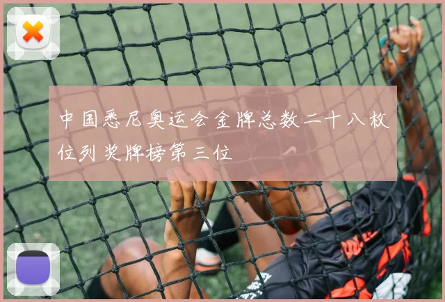 中国悉尼奥运会金牌总数二十八枚位列奖牌榜第三位