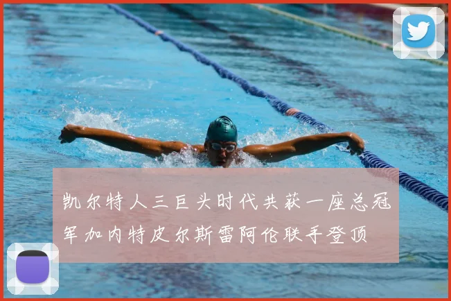 凯尔特人三巨头时代共获一座总冠军加内特皮尔斯雷阿伦联手登顶