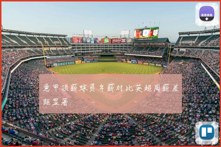 意甲顶薪球员年薪对比英超周薪差距显著