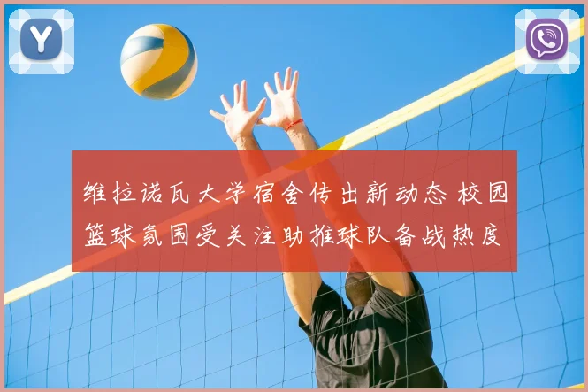 维拉诺瓦大学宿舍传出新动态 校园篮球氛围受关注助推球队备战热度