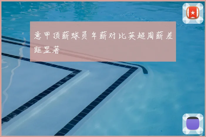 意甲顶薪球员年薪对比英超周薪差距显著