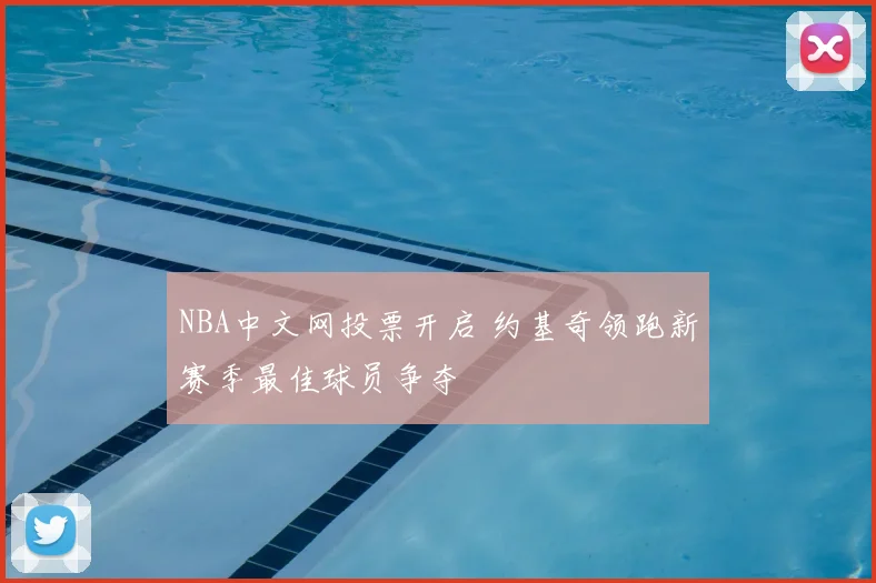 NBA中文网投票开启 约基奇领跑新赛季最佳球员争夺