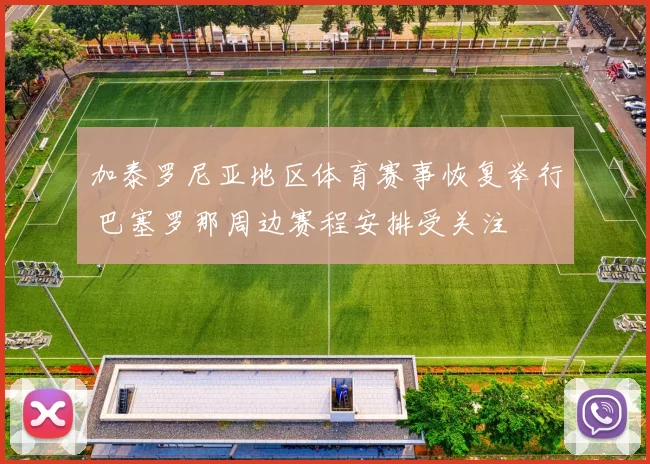 加泰罗尼亚地区体育赛事恢复举行 巴塞罗那周边赛程安排受关注