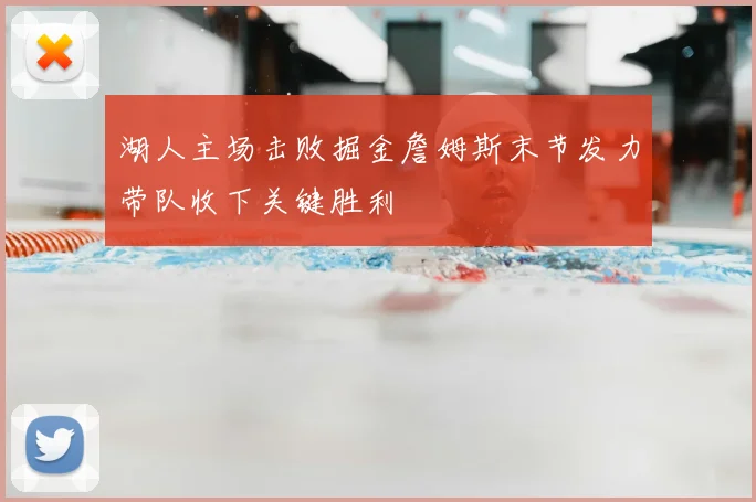 湖人主场击败掘金詹姆斯末节发力带队收下关键胜利