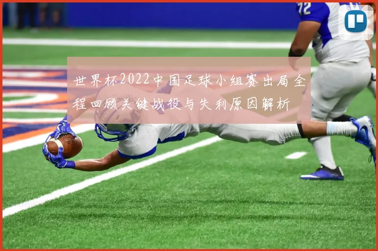 世界杯2022中国足球小组赛出局全程回顾关键战役与失利原因解析