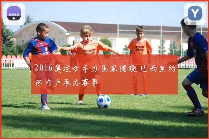 2016奥运会举办国家揭晓 巴西里约热内卢承办赛事