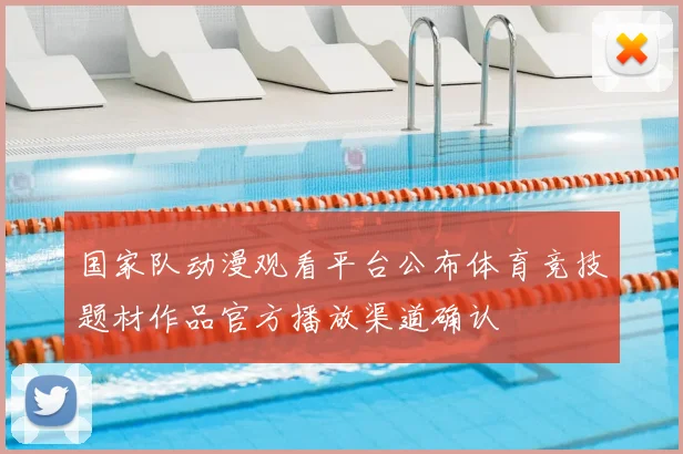 国家队动漫观看平台公布体育竞技题材作品官方播放渠道确认