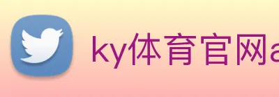 ky体育官网app登录入口 logo